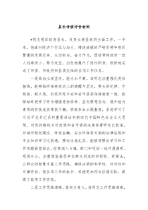 县长考核评价材料