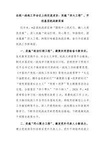 在统一战线工作会议上的交流发言实施四大工程开创基层统战新局面