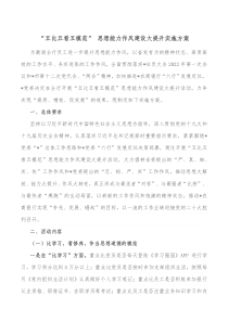 五比五看五模范思想能力作风建设大提升实施方案