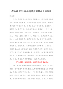 在全县20XX年经济动员部署会上的讲话