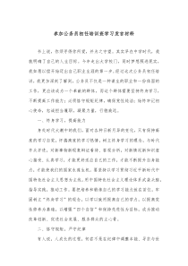 参加公务员初任培训班学习发言材料 (12)