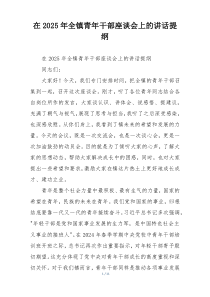 在2025年全镇青年干部座谈会上的讲话提纲