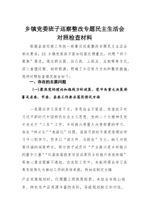 乡镇党委班子巡察整改专题民主生活会对照检查材料(整理)