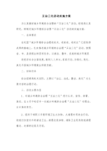 五治三化活动实施方案