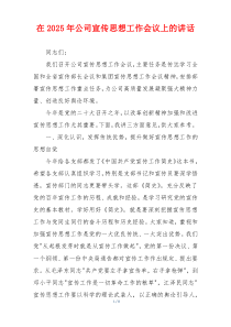 在2025年公司宣传思想工作会议上的讲话