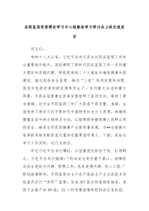 在药监局党委理论学习中心组集体学习研讨会上的交流发言