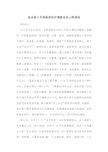 在全县5月份经济运行调度会议上的讲话