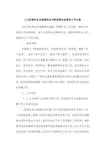 人力资源和社会保障局应对新冠肺炎疫情的工作方案