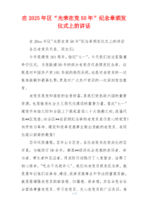 在2025年区“光荣在党50年”纪念章颁发仪式上的讲话