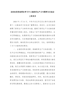 在财政局党组理论学习中心组新质生产力专题研讨交流会上的发言