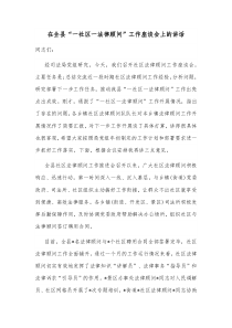 在全县一社区一法律顾问工作座谈会上的讲话