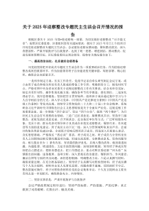 关于2025年巡察整改专题民主生活会召开情况的报告(整理)
