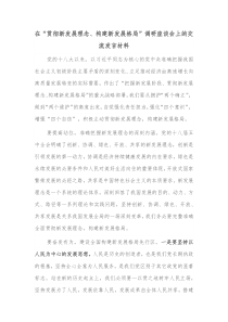 在贯彻新发展理念构建新发展格局调研座谈会上的交流发言材料