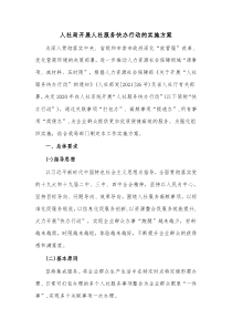 人社局开展人社服务快办行动的实施方案