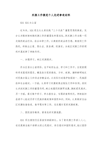 双拥工作模范个人先进事迹材料