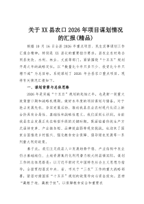 关于XX县农口2026年项目谋划情况的汇报（精品）(整理)