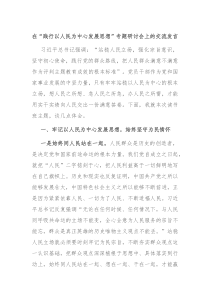 在践行以人民为中心发展思想专题研讨会上的交流发言