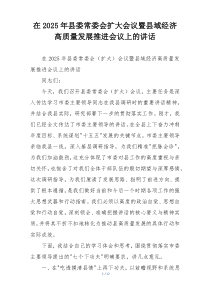 在2025年县委常委会扩大会议暨县域经济高质量发展推进会议上的讲话