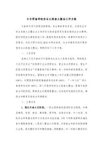 今冬明春学校安全大排查大整治工作方案