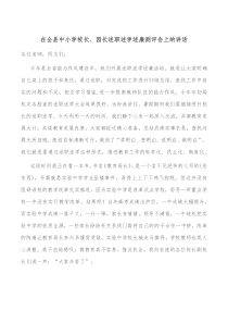 在全县中小学校长园长述职述学述廉测评会上的讲话