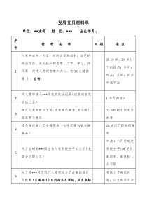 发展党员材料单
