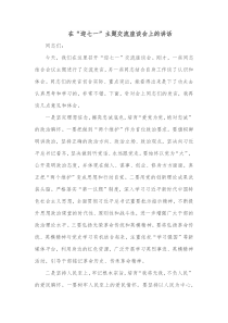 在迎七一主题交流座谈会上的讲话