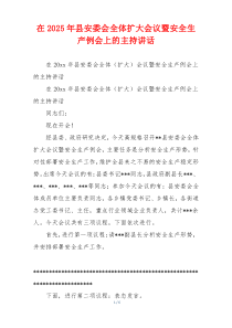 在2025年县安委会全体扩大会议暨安全生产例会上的主持讲话