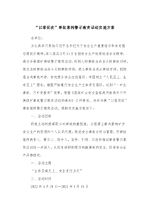 以案促改事故案例警示教育活动实施方案
