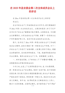在2025年县安委会第二次全体成员会议上的讲话