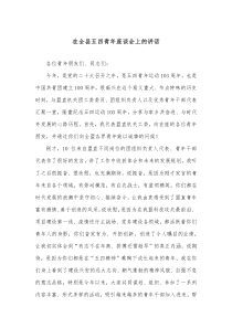 在全县五四青年座谈会上的讲话