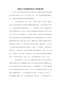 发展壮大村级集体经济工作经验材料