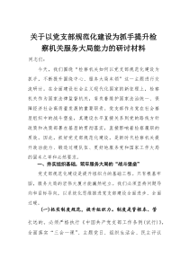 关于以党支部规范化建设为抓手提升检察机关服务大局能力的研讨材料(整理)