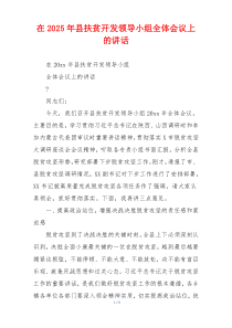 在2025年县扶贫开发领导小组全体会议上的讲话