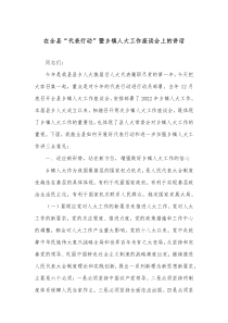 在全县代表行动暨乡镇人大工作座谈会上的讲话