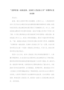 发挥好统一战线优势支持好人民政协工作专题研讨发言材料