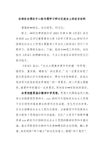 在部务会理论中心组专题学习研讨交流会上的发言材料