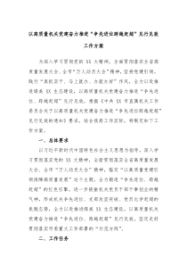 以高质量机关党建奋力推进争先进位跨越赶超见行见效工作方案