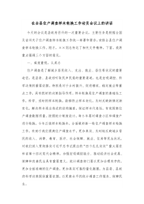 在全县住户调查样本轮换工作动员会议上的讲话