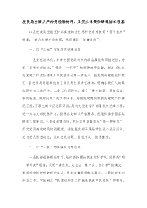 发改局全面从严治党经验材料压实主体责任铸魂固本强基
