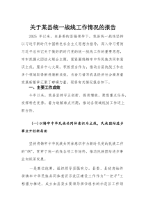 关于某县统一战线工作情况的报告(整理)