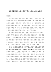 在镇党委理论中心组专题学习研讨交流会上的发言材料