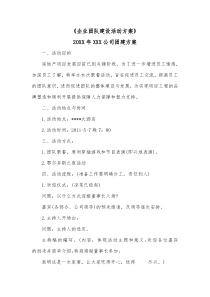 企业团队建设活动方案