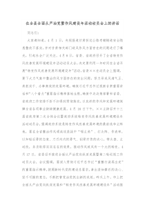 在全县全面从严治党暨作风建设年活动动员会上的讲话