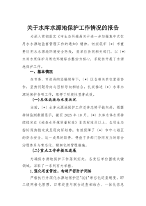 关于水库水源地保护工作情况的报告(整理)
