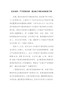 发言材料严守党的纪律做忠诚干净担当的财政干部
