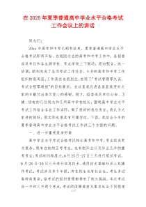 在2025年夏季普通高中学业水平合格考试工作会议上的讲话