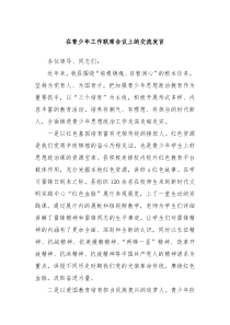 在青少年工作联席会议上的交流发言