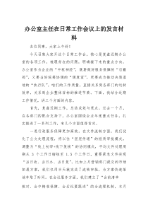 办公室主任在日常工作会议上的发言材料(整理)