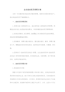 企业流动党员管理方案