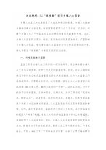 发言材料以敢善勤抓实乡镇人大监督